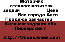Моторчик стеклоочистителя задний Opel Astra H › Цена ­ 4 000 - Все города Авто » Продажа запчастей   . Калининградская обл.,Пионерский г.